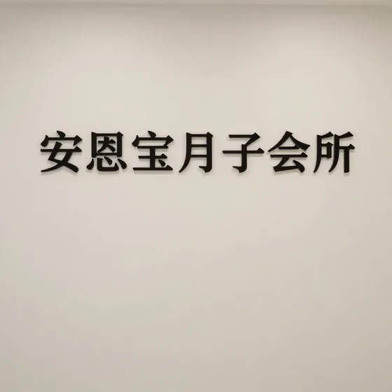安恩宝月子会所